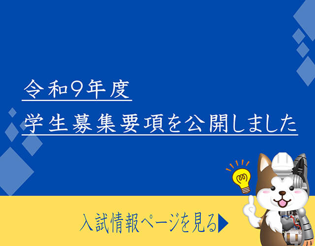入試情報