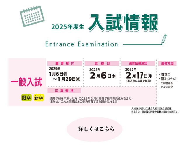 入試情報　一般入試