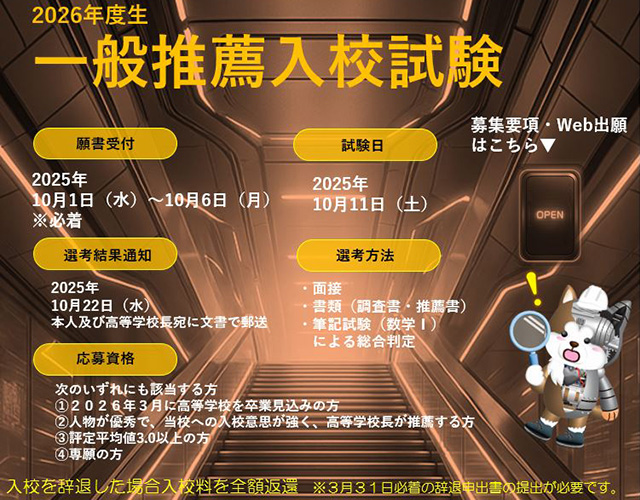 入試情報 一般推薦入試
