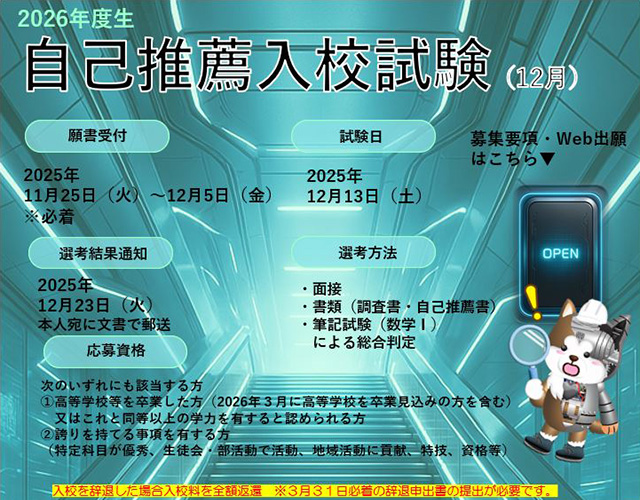 入試情報 自己推薦入試12月