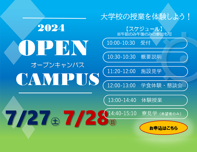 オープンキャンパス　2024年7月27日、28日 SPキャッチコピー