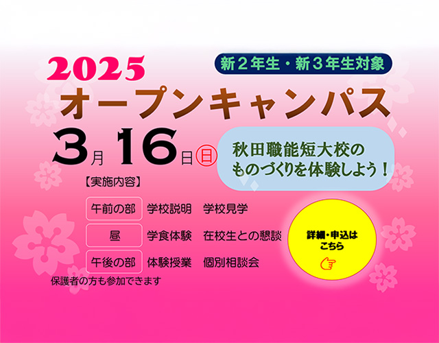 オープンキャンパス　2025年3月16日  SPキャッチコピー