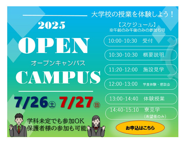 オープンキャンパス　2025年7月26日-27日  SPキャッチコピー