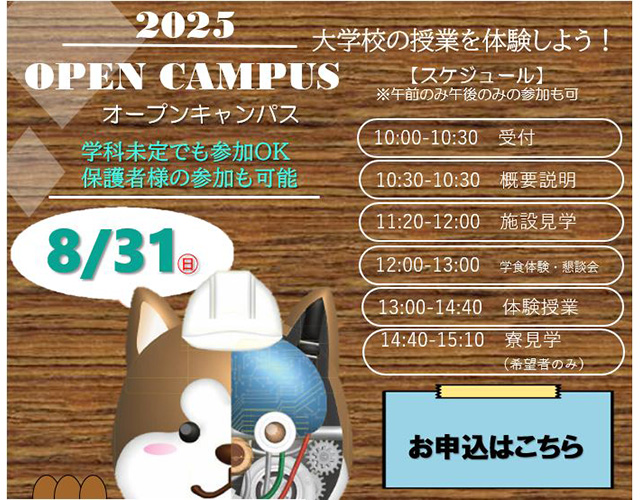 オープンキャンパス　2025年8月31日  SPキャッチコピー