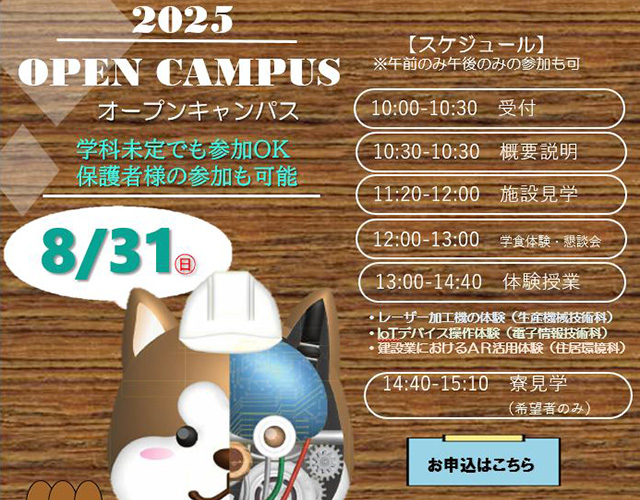 オープンキャンパス　2025年8月31日  SPキャッチコピー