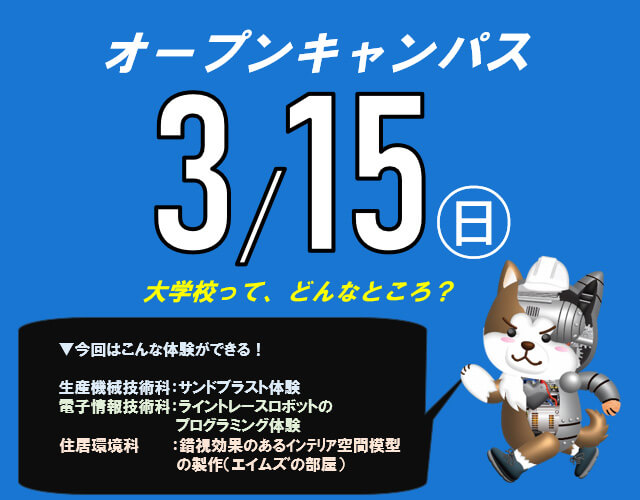 オープンキャンパス　2026年3月15日  SPキャッチコピー