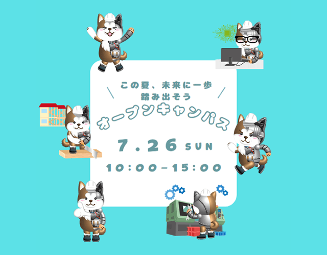 オープンキャンパス　2026年7月26日  SPキャッチコピー