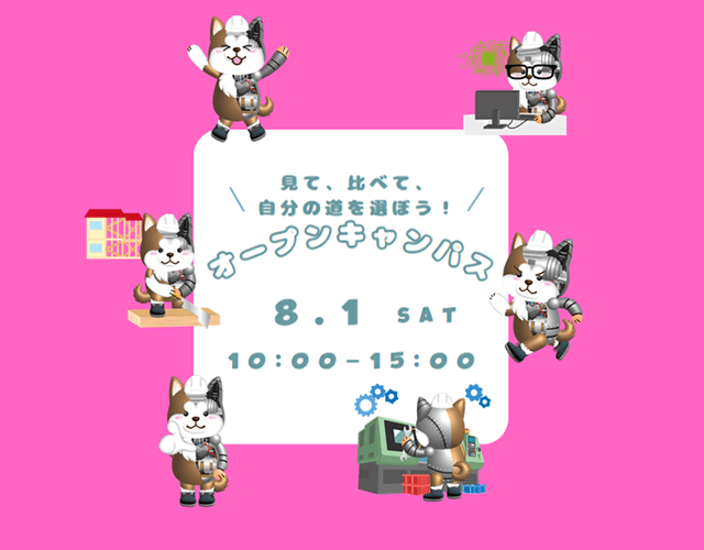 オープンキャンパス　2026年8月01日  SPキャッチコピー