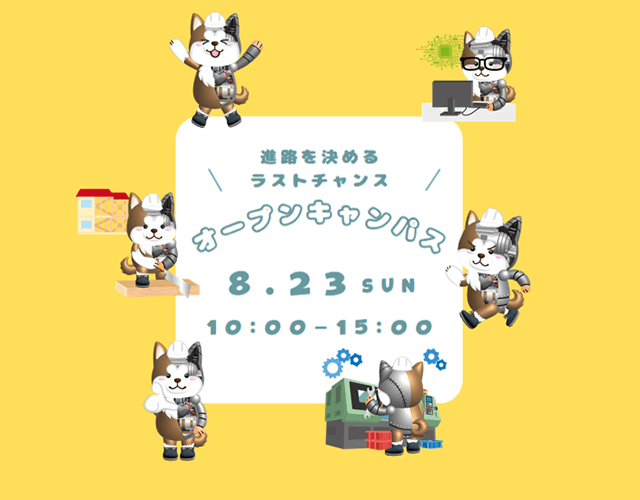 オープンキャンパス　2026年8月23日  SPキャッチコピー