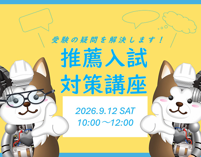 オープンキャンパス　2026年9月12日 推薦入試対策講座