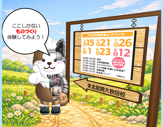 オープンキャンパス　2026年  SPキャッチコピー