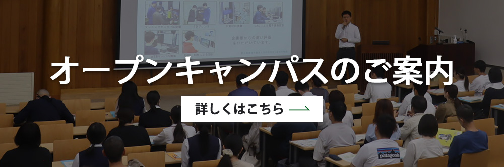 オープンキャンパス