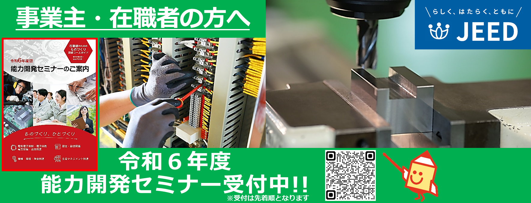 令和６年度在職者訓練（能力開発セミナー）受付中！！