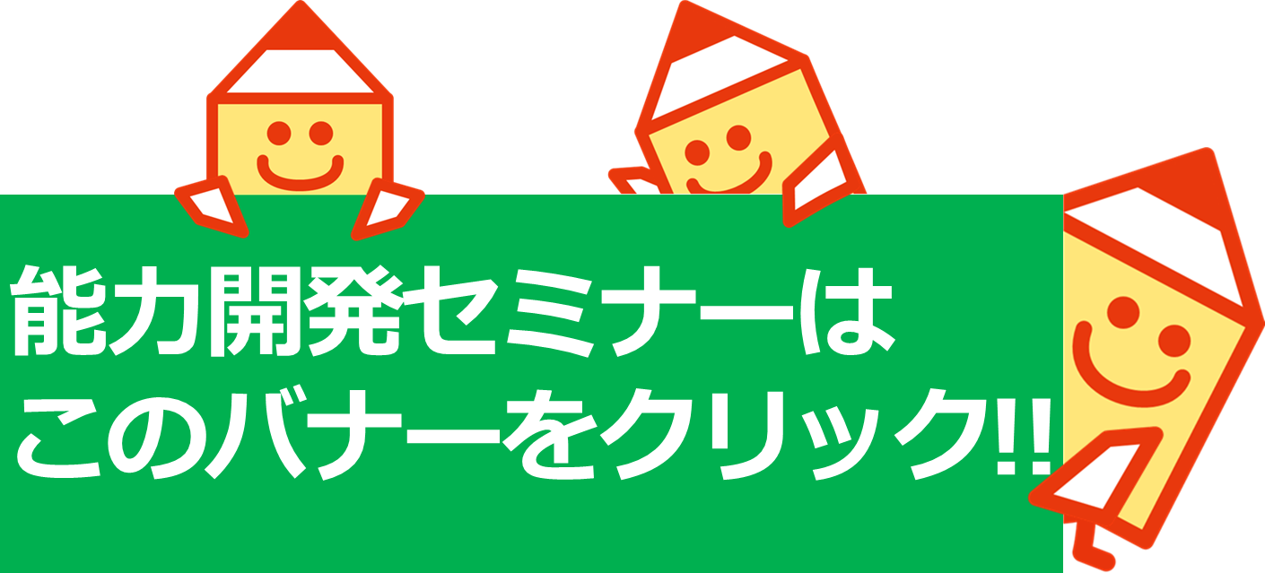 能力開発セミナーはこちらから！