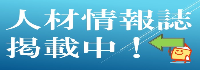 人材情報誌へのアクセスはこちら！