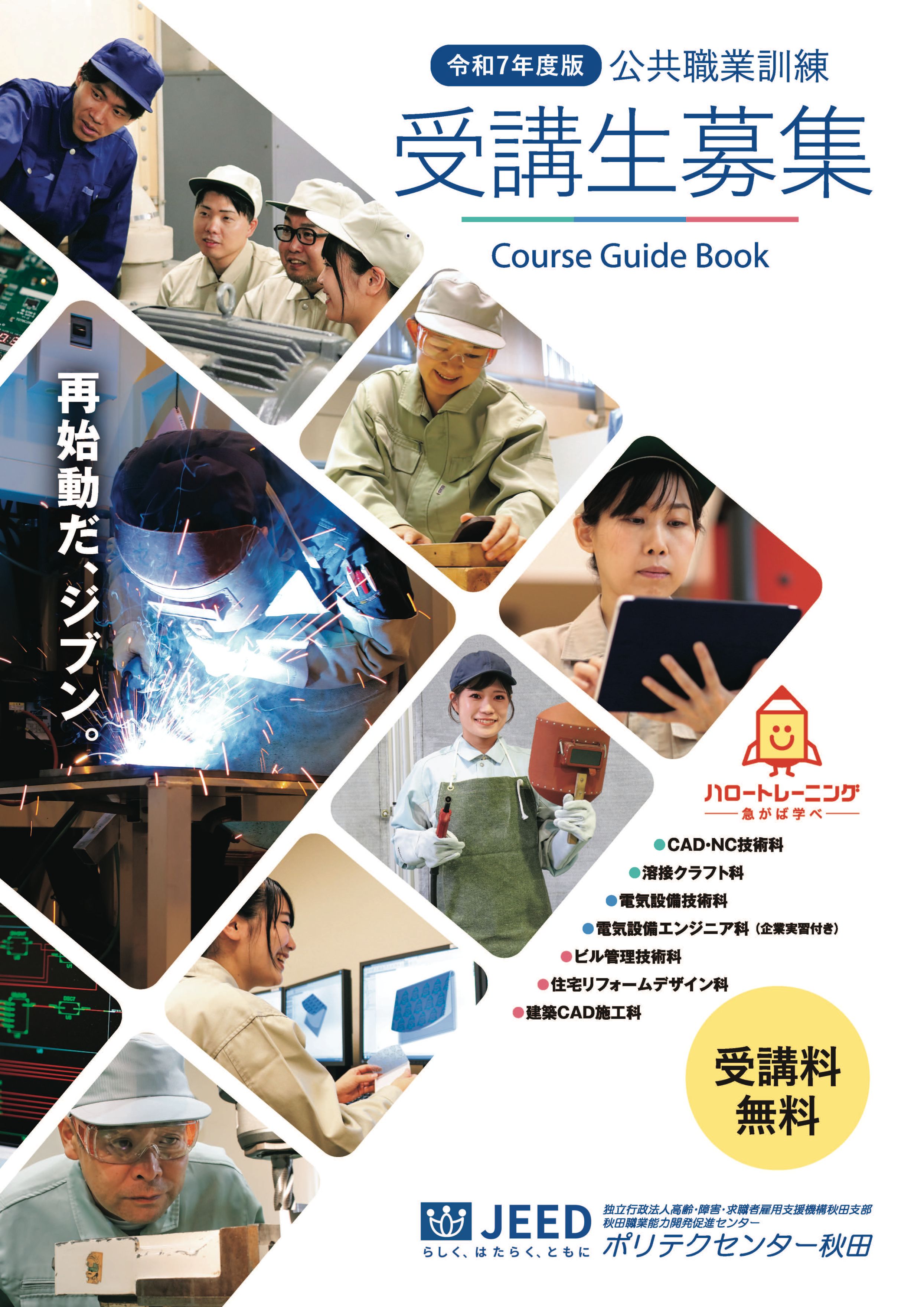 令和７年度ポリテクセンター秋田受講生募集案内