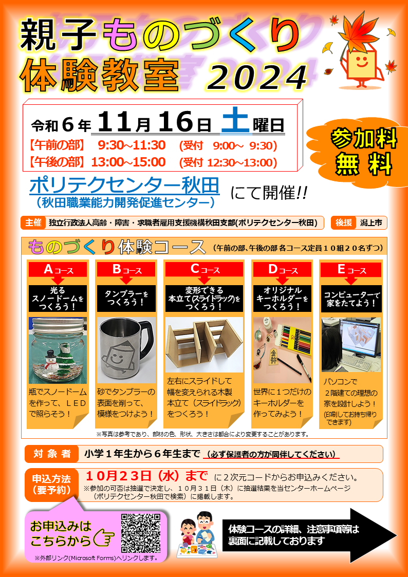 令和６年度親子ものづくり体験教室ちらし（おもて）