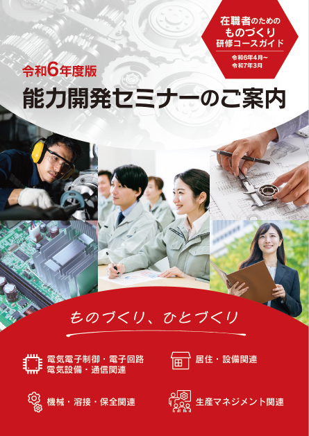 令和６年度能力開発セミナーのご案内