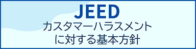 JEEDカスタマーハラスメントに対する基本方針