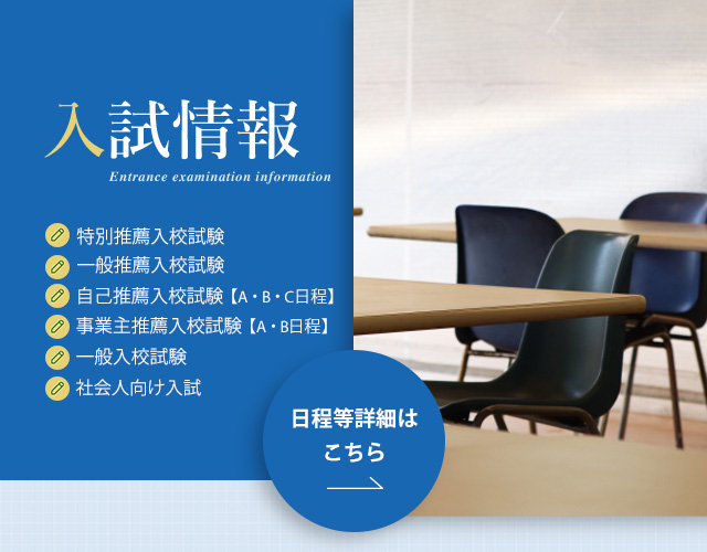 入試情報　特別推薦・一般推薦入稿試験 SPキャッチコピー
