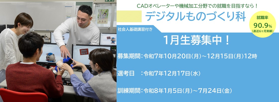 デジタルものづくり科（社会人基礎講習付き）１月生募集のお知らせ