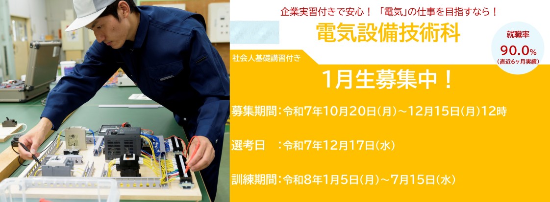 電気設備技術科（社会人基礎講習付き短期デュアルコース）１月生募集のお知らせ