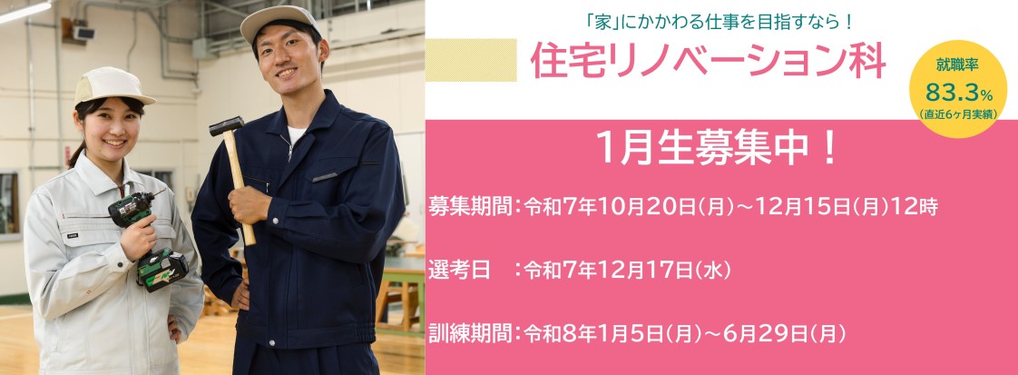 住宅リノベーション科１月生募集のお知らせ