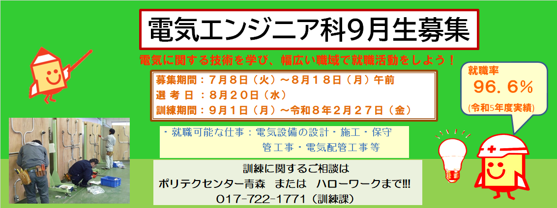 電気エンジニア科９月生募集のお知らせ