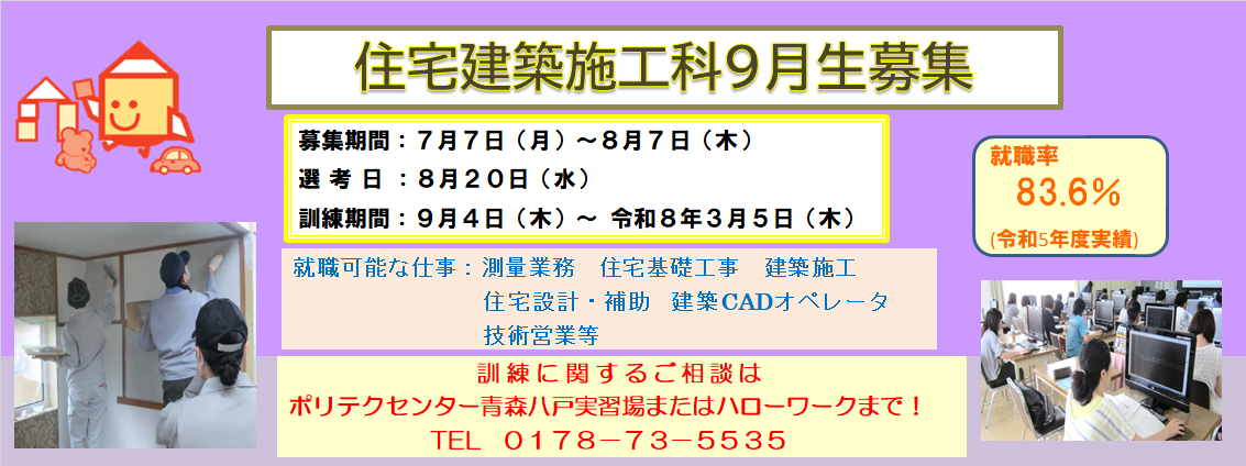 住宅建築施工科９月生募集のお知らせ