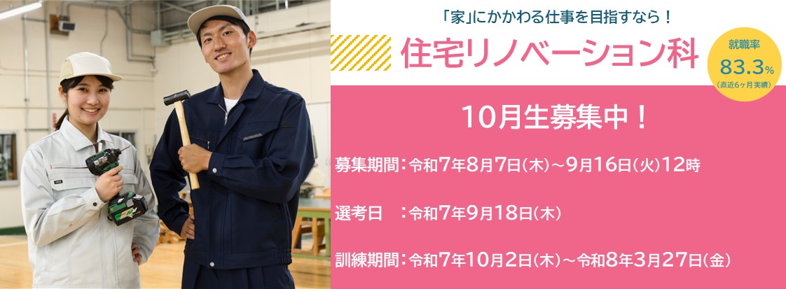 住宅リノベーション科１０月生募集のお知らせ