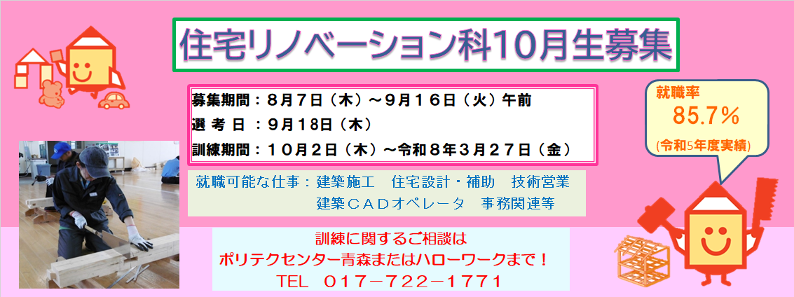 住宅リノベーション科１０月生募集のお知らせ