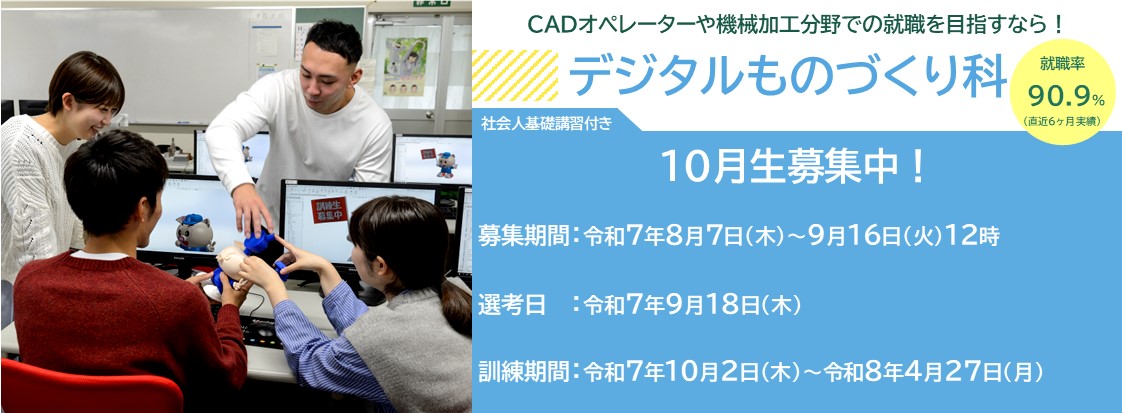 デジタルものづくり科（社会人基礎講習付きコース）１０月生募集のお知らせ