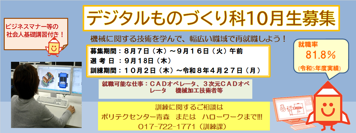 デジタルものづくり科（社会人基礎講習付きコース）１０月生募集のお知らせ