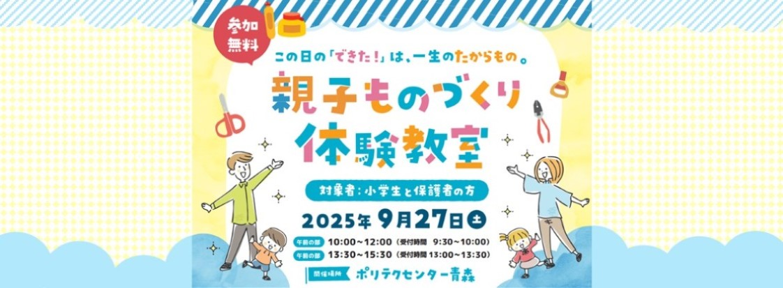親子ものづくり体験教室のご案内