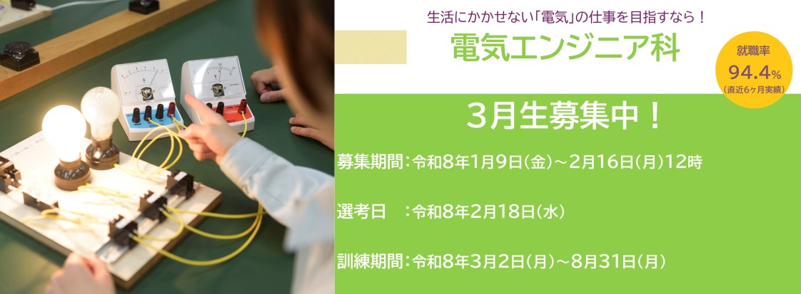 電気エンジニア科３月生募集のお知らせ