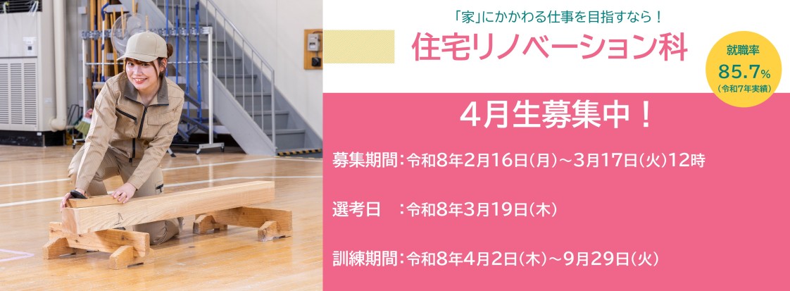 住宅リノベーション科４月生募集のお知らせ