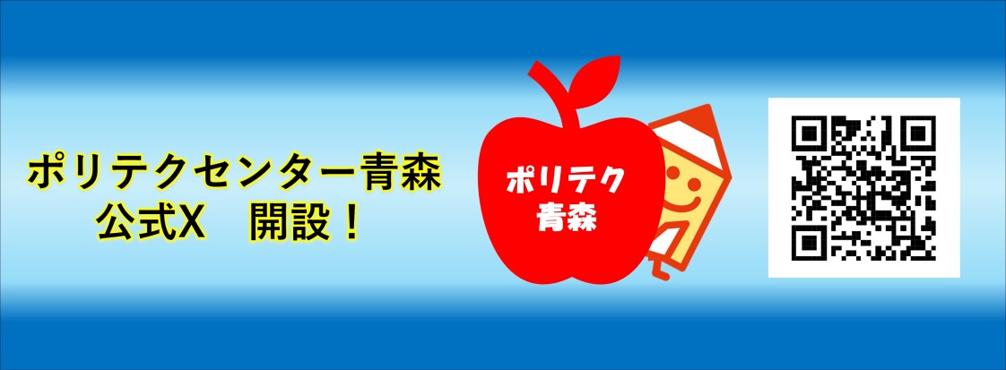 ポリテクセンター青森　公式X　開設