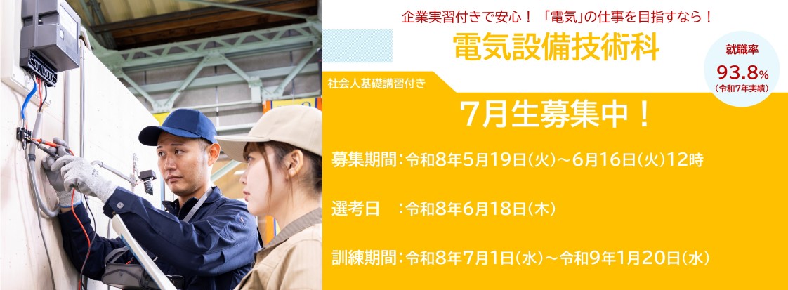電気設備技術科（社会人基礎講習付き）７月生募集のお知らせ
