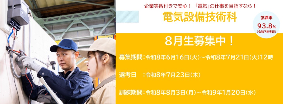 電気設備技術科８月生募集のお知らせ
