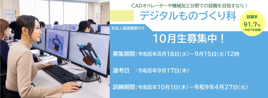 デジタルものづくり科（社会人基礎講習付き）１０月生募集のお知らせ