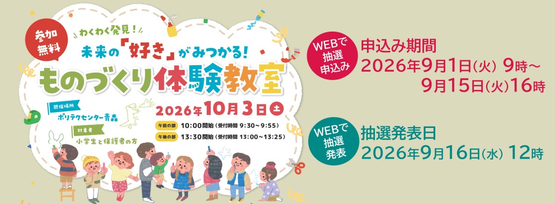 ２０２６年ものづくり体験教室のご案内