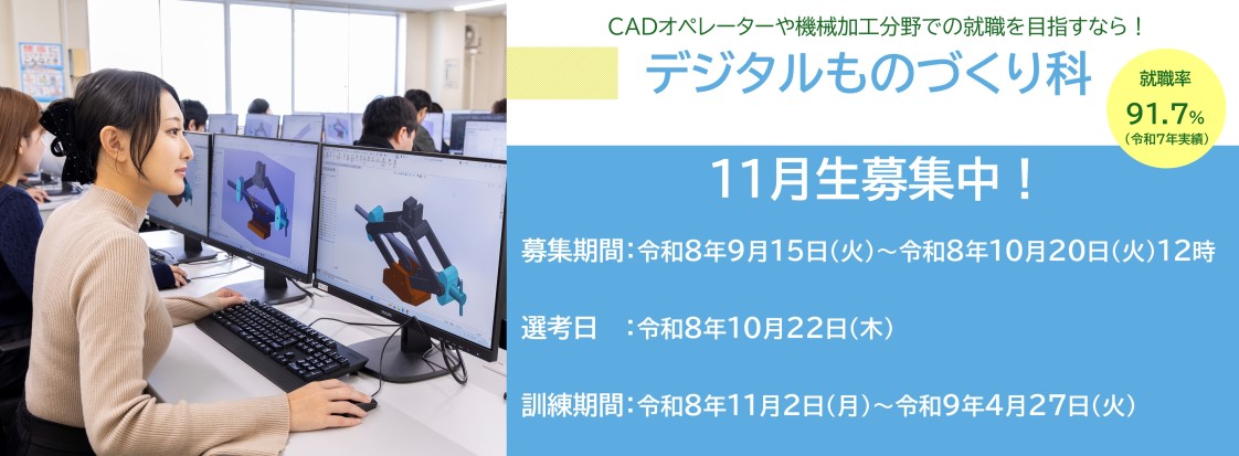 デジタルものづくり科　１１月生募集のお知らせ