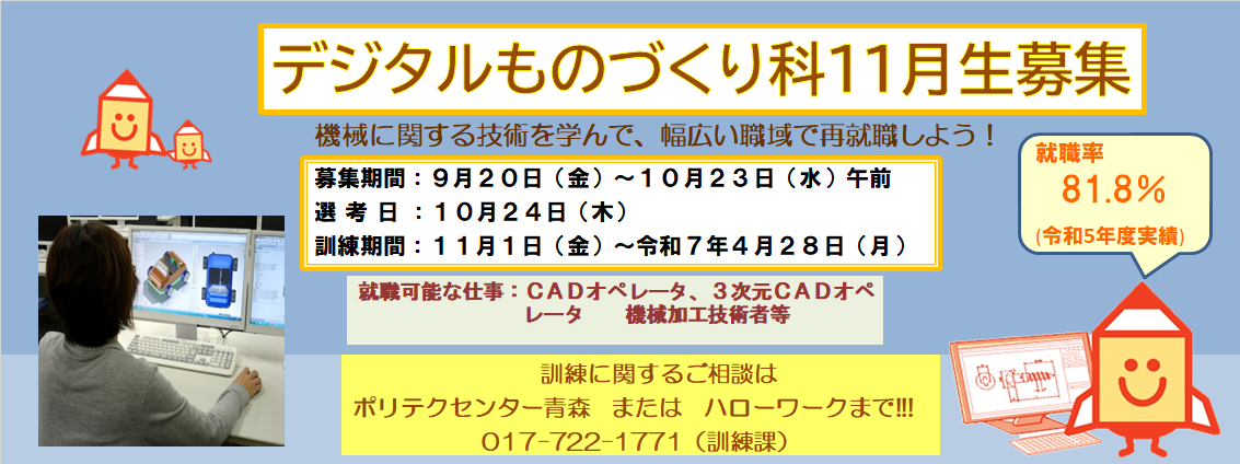 デジタルものづくり科１１月生募集のお知らせ