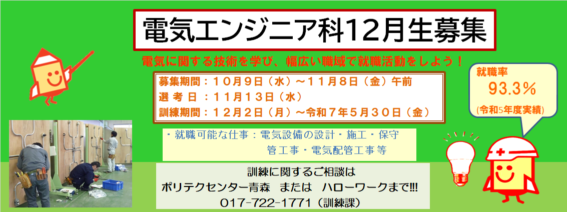 電気エンジニア科１２月生募集のお知らせ