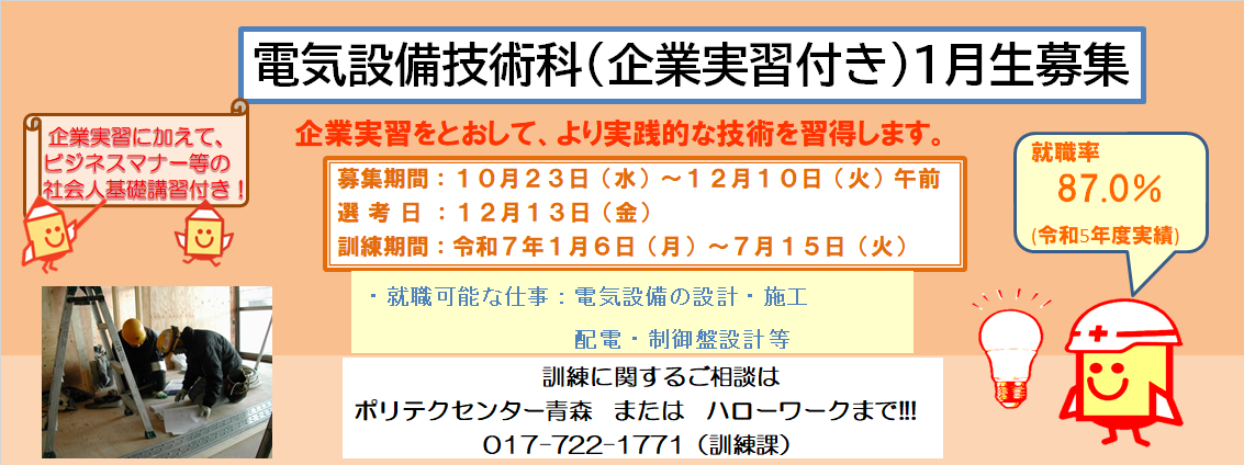 電気設備技術科１月生募集のお知らせ