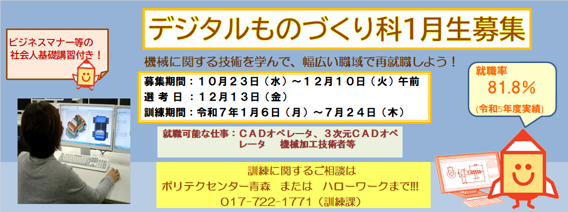 デジタルものづくり科１月生募集のお知らせ