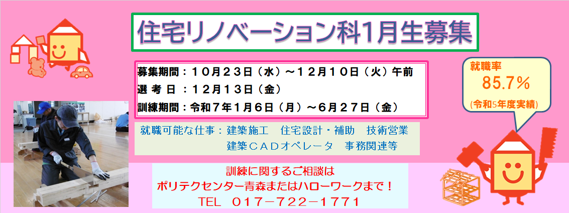 住宅リノベーション科１月生募集のお知らせ