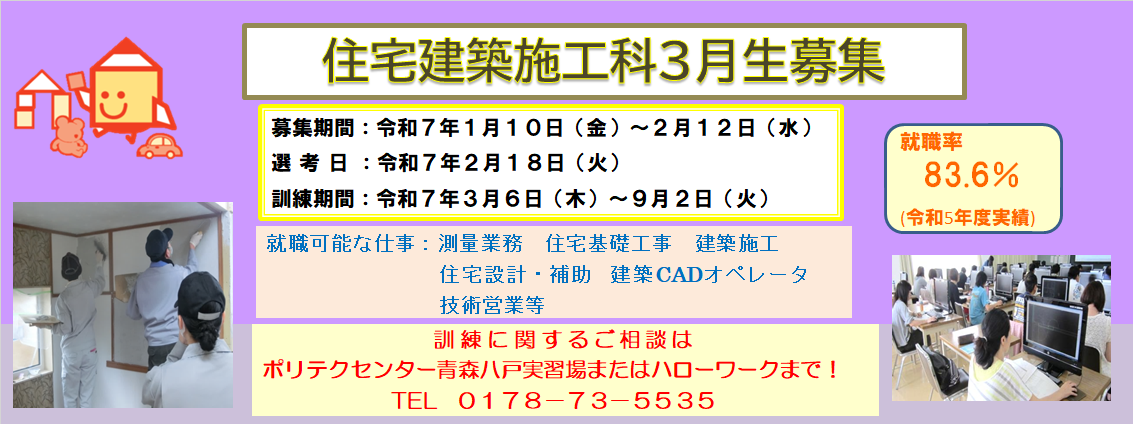 住宅建築施工科３月生募集のお知らせ