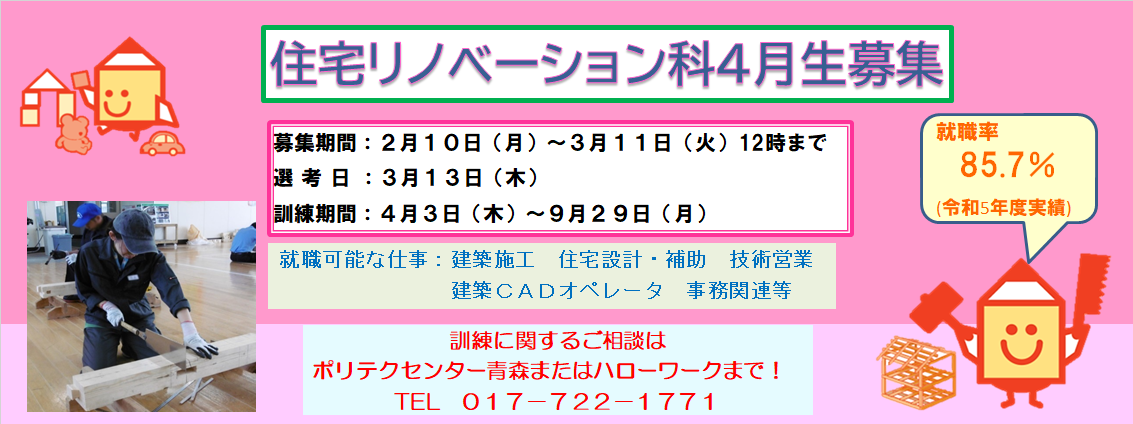 住宅リノベーション科４月生募集のお知らせ