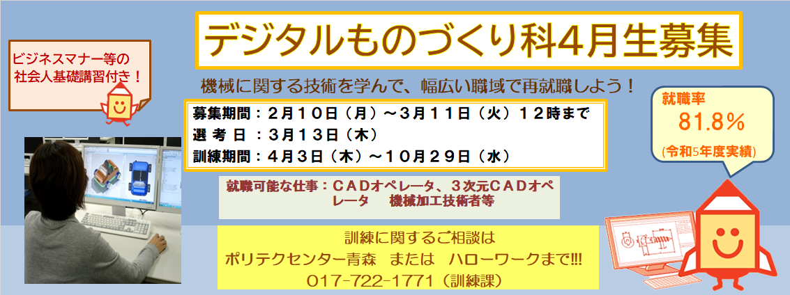 デジタルものづくり科４月生募集のお知らせ